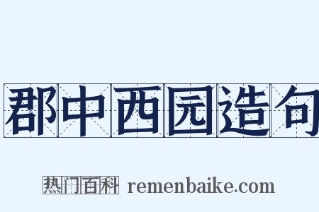 郡中西园造句是什么意思的图片